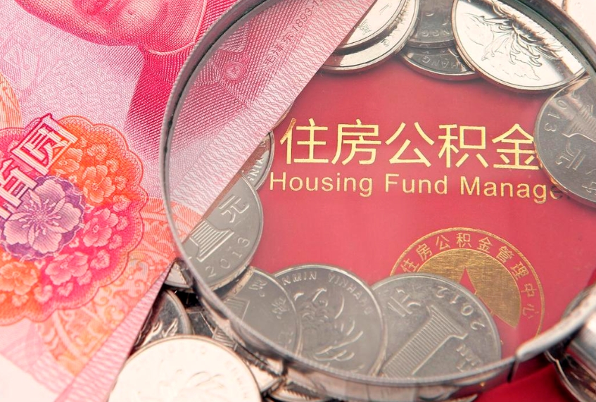 赵县本地人住房公积金怎么取（本地人公积金提取条件）